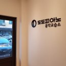 도도 피아노교습소 이미지