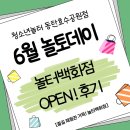 놀터 | [청소년놀터 동탄호수공원점] 6월 놀토데이 '놀터백화점 OPEN!' 후기