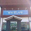 동희면사랑