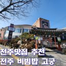 고궁 | 전주 비빔밥 고궁 내돈내산 후기 | 파전 세트 전주맛집 추천