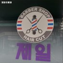 제일이용원 이미지
