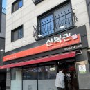 신복관 아산점 이미지