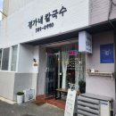 정가네분식 | [함안가야읍맛집] &#39;정가네칼국수&#39; 낙지뚝배기, 박고지김밥 솔직 후기