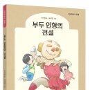 [단비어린이] 부두 인형의 전설 이미지