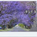 [KBS FM.1 정다운 가곡] 안재식 시 / 꽃길로 들어서다 / 최현석 곡/ 소프라노 임청화 ...2018.2.28 방송 이미지