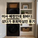 원세탁 | WF2520HCVVD 삼성 원바디 세탁건조기 후기 타워형이랑 고민될때