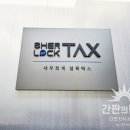 세무회계셜록택스 이미지