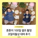 코알라 | 튼튼이 100일 셀프상 셀프 촬영 한복 옷 코알라돌상 대여 후기