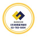 (주)바른부동산중개법인 이미지