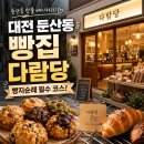 둔산로51번길 | 대전 둔산동 빵집 다람당 솔직후기!(ft.발효종 빵과 대전 버터떡 맛집, 둔산동카페 감성은 덤!)