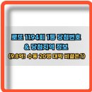 씨유(CU) 화성상신하길점 | 🎯 로또 1194회 1등 당첨번호 &amp; 당첨지역 (9.8억! 수동 20명 대박 비결은?)