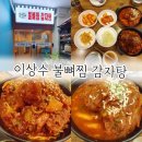 이상수 불뼈찜 이미지