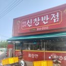 신창반점 이미지