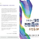 2024 대한민국 전통춤 문화제 <수건춤 100년> 이미지