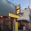 삿뽀로 참치 우동집 | 부산시청맛집 연산동횟집 삿뽀로참치 솔직후기