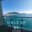 퍼스트호텔 | [부산]더 퍼스트 오션 송도 – 부산 전객실 프리미엄...가성비 좋은 부산 송도호텔 내돈내산후기(위치...