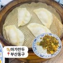 마파성 | 마가만두 | 부산역 만두 맛집 추천 웨이팅 마파두부밥 새우만두 내돈내산 후기