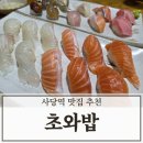 5937 | 사당역 맛집 추천 초와밥 사당 초밥 맛집 다녀온 후기
