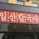 일산칼국수 이미지