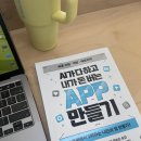 아이디어 하나로 앱 수익화 도전! AI로 기획과 개발, 배포 정말 가능할까? 서평 체험