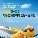 2023년 S-OIL 채용 연계형 하계 인턴사원 모집 공고(~6/28) 이미지