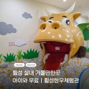 [미술과친해지기]테마로 본 그림이야기 | 횡성 아이랑 가볼만한곳 추천ㅣ무료 실내여행 횡성한우체험관 후기