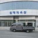 김해체육관 | 김해시스포츠클럽 | 체육관 봉사활동 후기