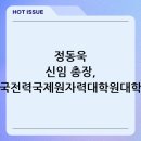한국전력 국제원자력대학원대학교 | 정동욱 신임 총장, 한국전력국제원자력대학원대학교(KINGS)의 새로운 도약을 이끌다