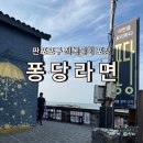 포구의 오후 | 제주 판포포구 맛집 퐁당라면, 물놀이후 전복물회 전복볶음밥 포장 내돈내산후기
