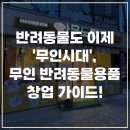 09-2  반려동물 수제간식 취.창업과정 | 반려동물도 이제 &#39;무인시대&#39;, 무인 반려동물용품 창업 가이드!