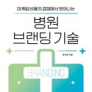필립요양병원 | [책 요약] 병원 브랜딩 기술 : 김유진