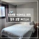 무인텔애플 | [청주 여행] 가성비 청주숙소! &lt;호텔 페르소나&gt;