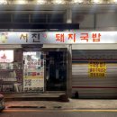 부산신창한의원 이미지