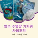 바바랩 | 아기 방수기저귀 수영장기저귀 사이즈 이염 사용후기