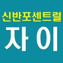 반포우리공인중개사사무소 이미지