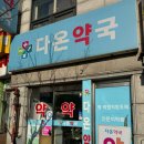 다온동물약국 이미지