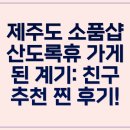 산도록 | 제주도소품샵 산도록휴, 퀄리티 걱정 싹 사라진 방문 후기