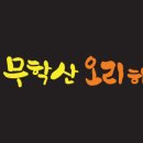 무학산오리하우스 이미지