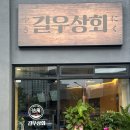 호박PC | 들안길 일본 현지의 맛 그대로 공수한 일본식 야끼니꾸 고기집 너무 맛있어서 기절한 후기 &#34;길우상회&#34;