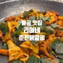리아네춘천닭갈비