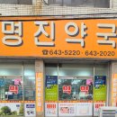 명진약국 이미지