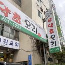 산약초 | 광주 복날 백숙맛집 추천 “허가네산약초오리”