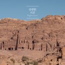 빛의 열주 | 요르단 여행 / 페트라 여행 | 왕가의 무덤(궁전무덤, 코린트무덤, 실크무덤, 항아리무덤) &amp; 우나이슈의...