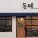 몽떼 - 울주군 강양길 148 | 몽떼
