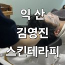 정리정돈과 자기관리 | [익산피부관리] 김영진스킨테라피 아로마힐링 윤곽관리 후기!