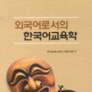 외국어로서의 한국어교육개론 이미지