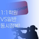상일고등학교 | 상동 1:1 영어학원 vs 일반학원, 내신과 수능 동시 대비하는 법