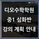 디오수학학원고등관