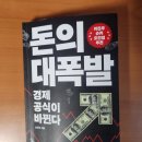 MBS무역 | [독서후기] 돈의 대폭발