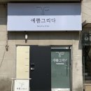예쁨그리다